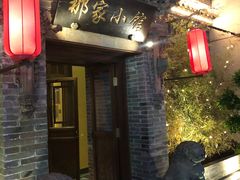 门面-那家小馆•北京菜•烤鸭(中关村店)