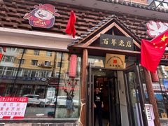 -状元阁烧烤(新华路总店)