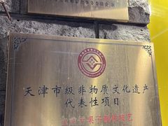 -清真·二嫂子煎饼果子(卫津路总店)