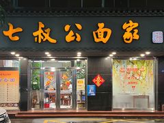 门面-七叔公面家(湾仔沙店)