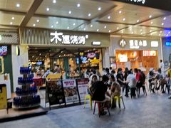 门面-木屋烧烤(岗顶二店)