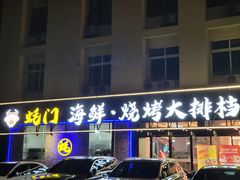 -蚝门海鲜烧烤大排档(高新路店)