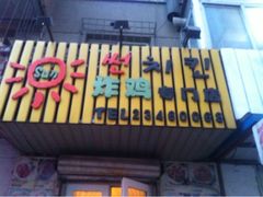 iphone_upload_pic-SUN炸鸡专门店(西塔总店)