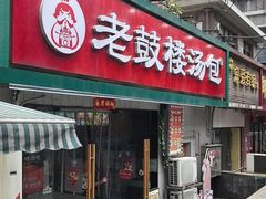 -老鼓楼汤包(太平门店)
