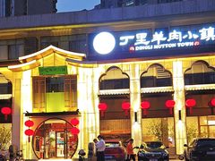 -丁里羊肉小镇(滨湖旗舰店)