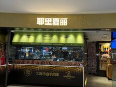-耶里夏丽·新疆菜·家庭聚场(百联中环购物广场店)