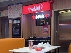 -牛品福潮汕牛肉火锅(旺庄店)