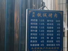 -铁诚烤肉
