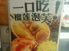 -天品味 一口吃榴莲泡芙