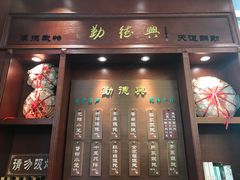 门面-勤德兴(湖滨路店)