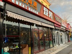 门面-醉炫音速烧烤(沙河总店)