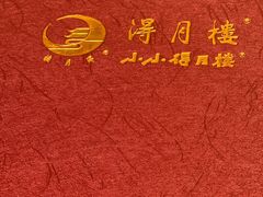 -得月楼·省级非遗·传统苏帮菜(观前店)