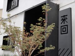 -来回·咖啡(钟村咖啡豆店)