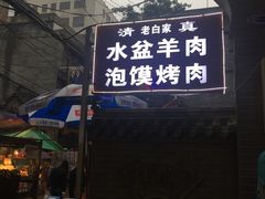 -老白家水盆羊肉