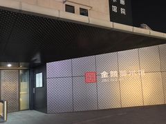 -南京书画院金陵美术馆