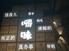 -嘚味徐州烧烤特色菜