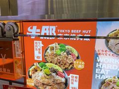 -牛邸·烧肉饭(来福士店)