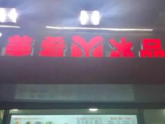 门面-美肴冰品(中山门店)