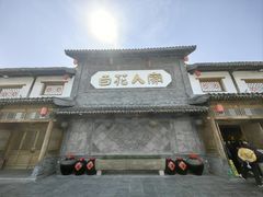 -百花人家(门城水岸店)