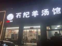 门面-豫石记羊汤(北苑店)
