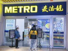 -麦德龙(青羊店)