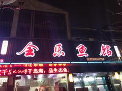 门面-全乐鱼馆·淳牌有机鱼直营店