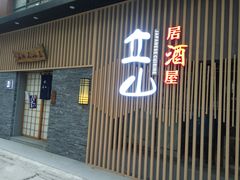 门面-立山居酒屋·烧鸟 天妇罗(西北湖店)