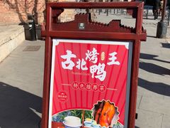 -古北烤鸭王I古北水镇景区店