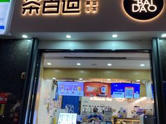 门面-茶百道(南浦里店)