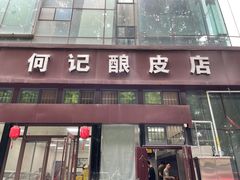 门面-何记酿皮店(西流湾店)