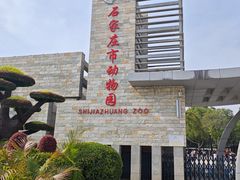 -石家庄市动物园