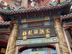门面-梅龙镇酒家(南京西路总店)