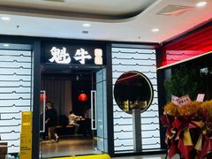 -魁牛·潮汕牛肉自助火锅(沈辽路万达店)