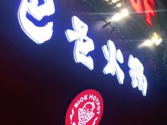 门面-巴邑火锅·夜宵(港隆广场店)