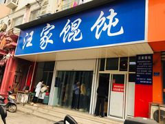 门面-汪家馄饨(集庆路店)