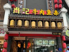 门面-肖记公安牛肉鱼杂馆· 省级非物质文化遗产(仁和路店)