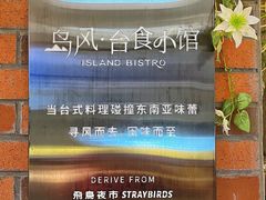 -岛风·台食小馆 ISLAND BISTRO(烟台山店)