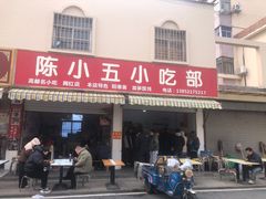 -陈小五小吃部