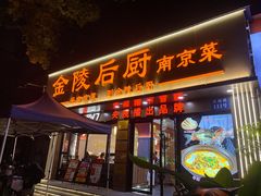 -金陵后厨·南京菜(新街口秣陵路店)
