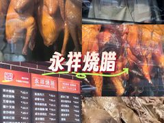 -永祥烧腊餐厅(虹口店)