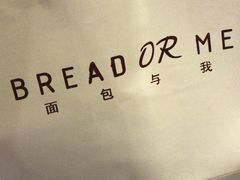 -面包与我Bread Or Me(长城汇店)