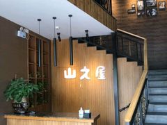 -山之屋炭火烧肉·生啤畅饮(大朗万科中央公园店)