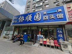 -协顺园回头馆(南顺城路店)