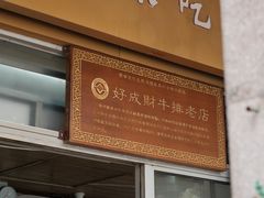 -好成财牛排馆(涂门街总店)