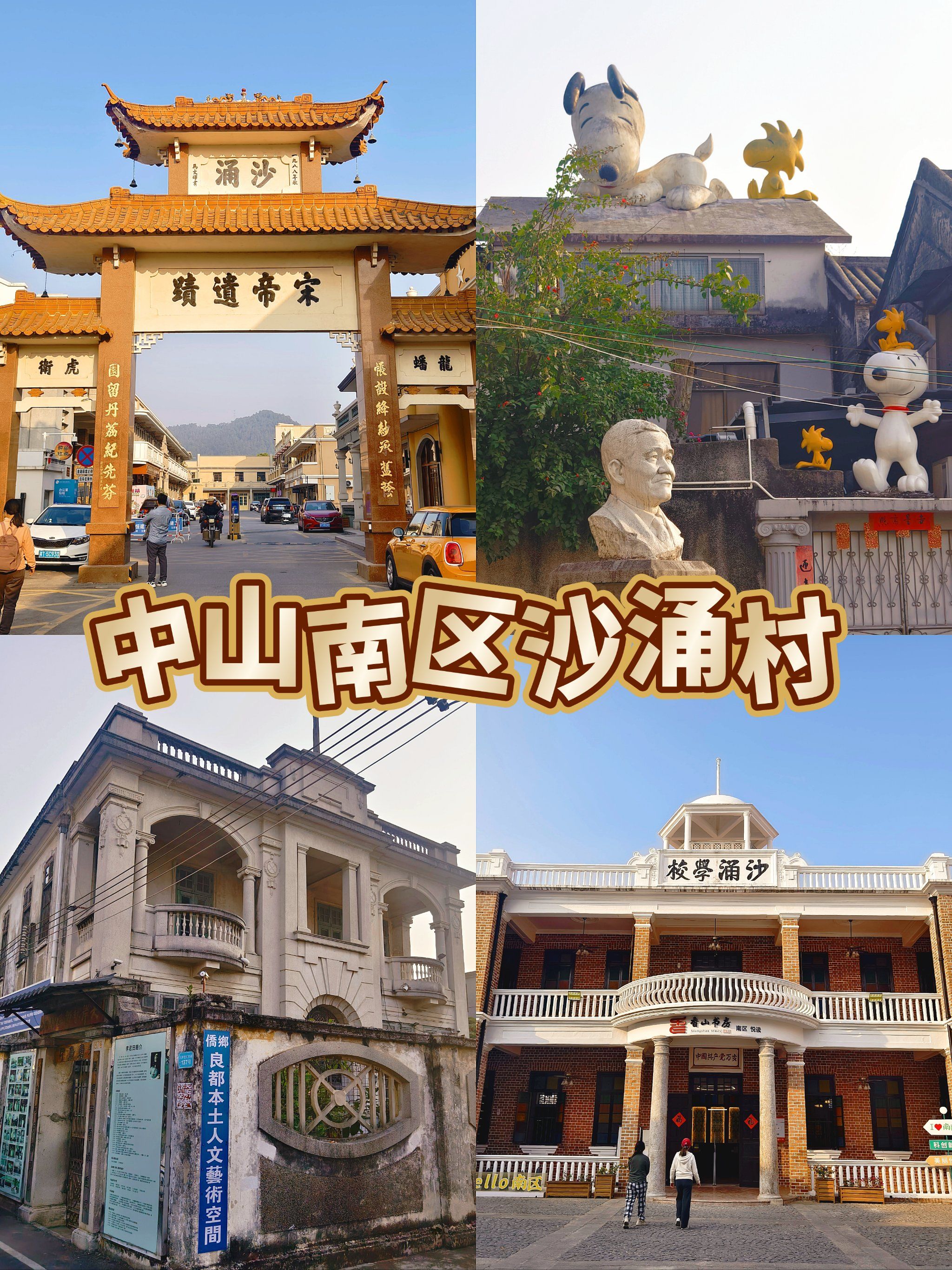 走进中山村落之沙涌村❗️❗️