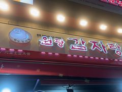 -元堂脊骨土豆汤(明洞2号店)