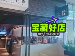 门面-阿嬷手作(深圳梅林卓悦汇店)