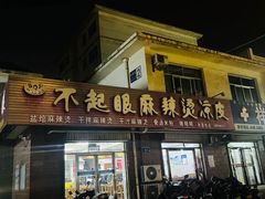 -不起眼麻辣烫凉皮店