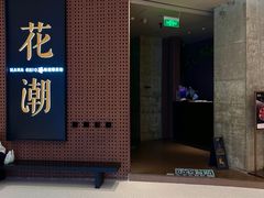 -花潮料理艺食馆(成都万象城店)