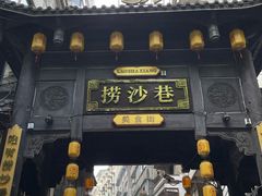 -捞沙巷